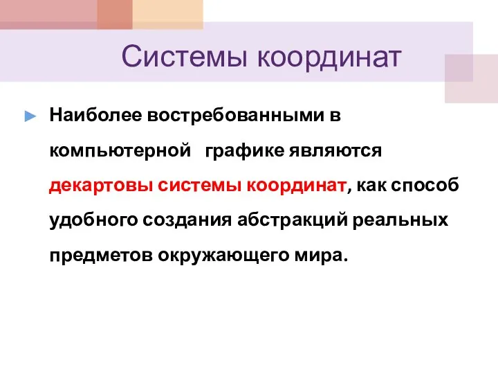 Системы координат Наиболее востребованными в компьютерной графике являются декартовы системы координат,