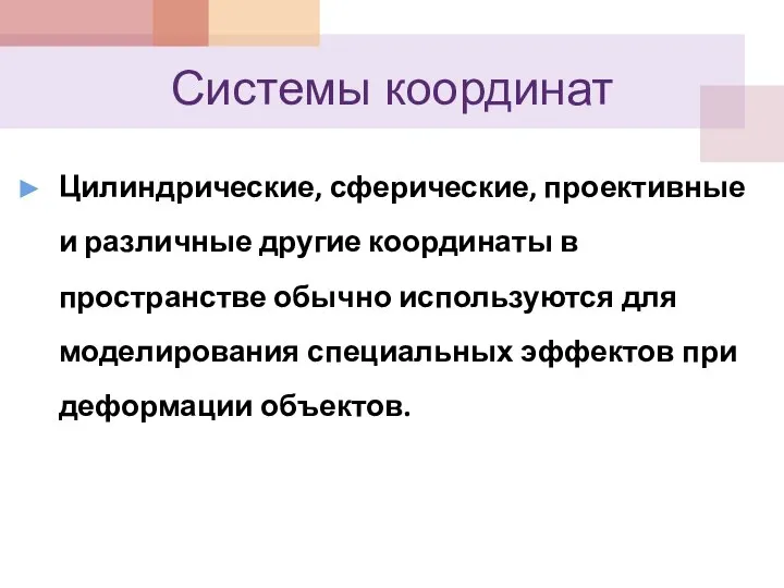 Цилиндрические, сферические, проективные и различные другие координаты в пространстве обычно используются