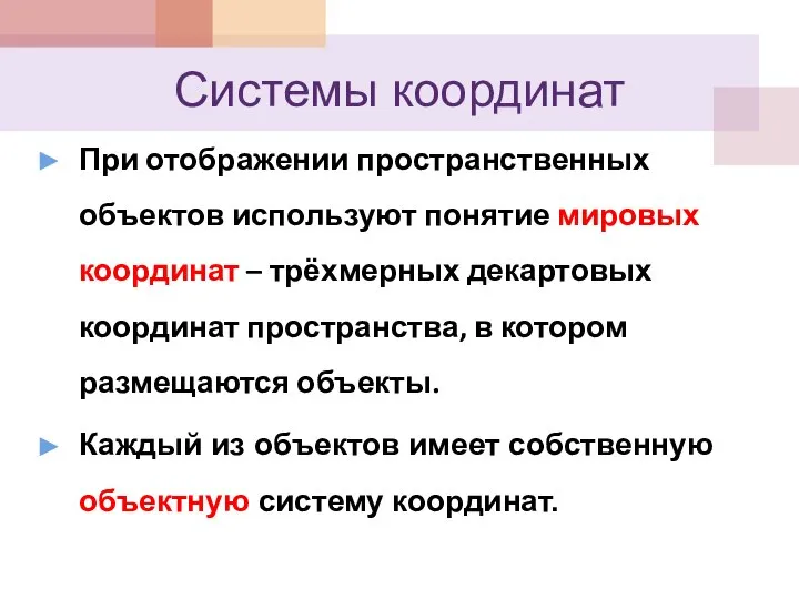 Системы координат При отображении пространственных объектов используют понятие мировых координат –