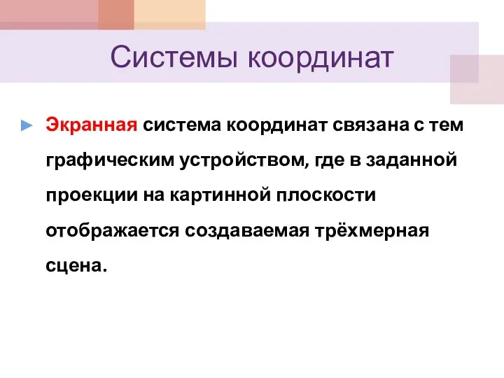 Системы координат Экранная система координат связана с тем графическим устройством, где