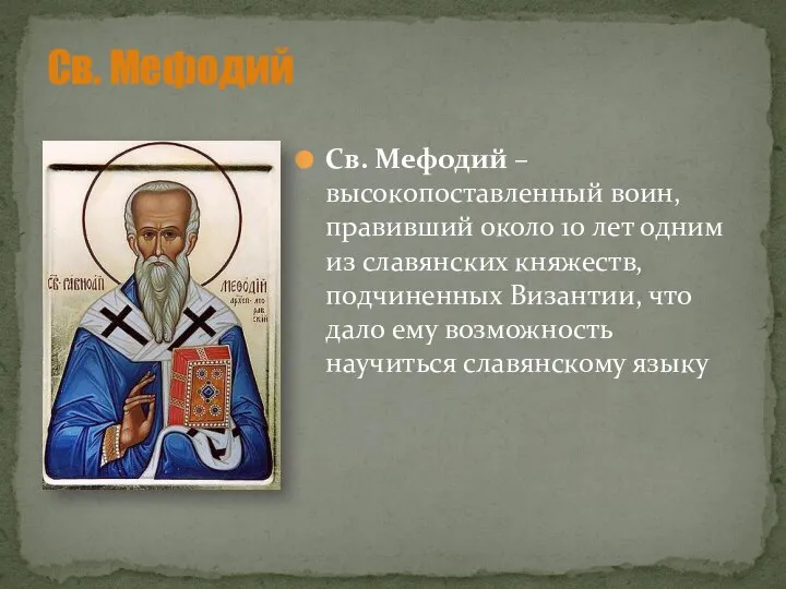 Св. Мефодий Св. Мефодий – высокопоставленный воин, правивший около 10 лет