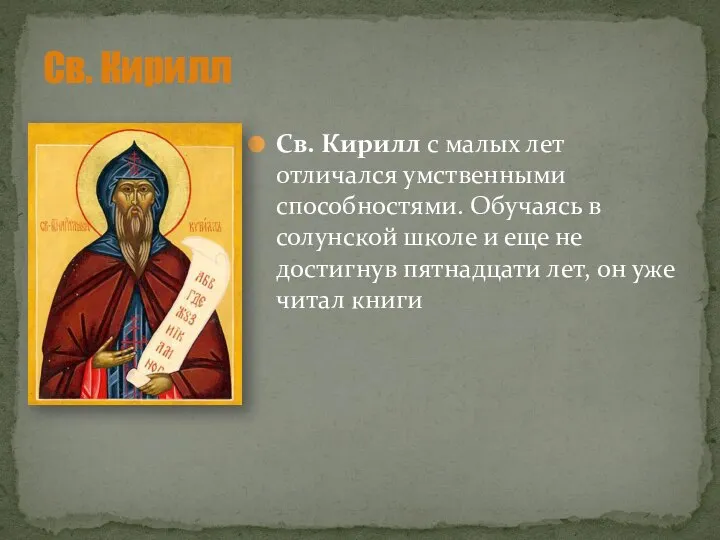 Св. Кирилл Св. Кирилл с малых лет отличался умственными способностями. Обучаясь