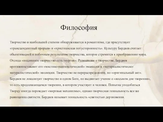 Философия Творчество в наибольшей степени обнаруживается в романтизме, где присутствует «трансцендентный