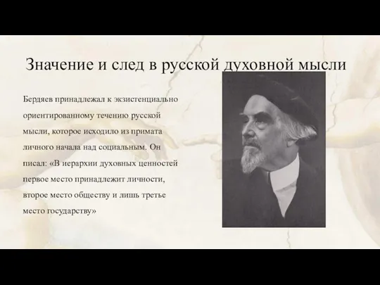 Значение и след в русской духовной мысли Бердяев принадлежал к экзистенциально