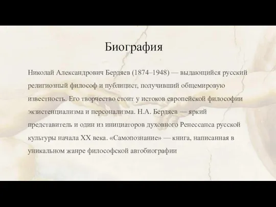 Биография Николай Александрович Бердяев (1874–1948) — выдающийся русский религиозный философ и