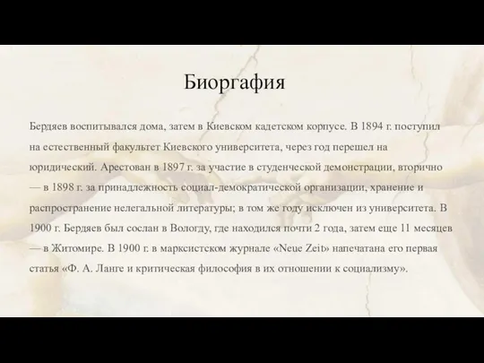 Биоргафия Бердяев воспитывался дома, затем в Киевском кадетском корпусе. В 1894