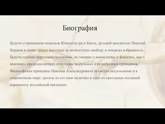 Биография Будучи сторонником подходов Шопенгауэра и Канта, русский мыслитель Николай Бердяев