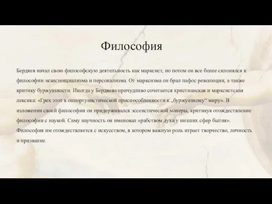 Философия Бердяев начал свою философскую деятельность как марксист, но потом он