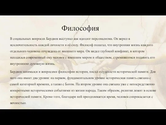 Философия В социальных вопросах Бердяев выступал как идеолог персонализма. Он верил