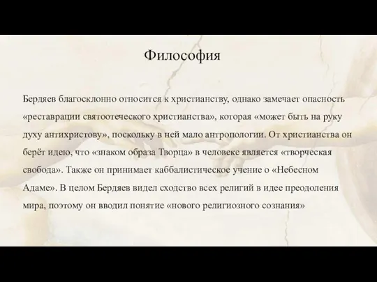 Философия Бердяев благосклонно относится к христианству, однако замечает опасность «реставрации святоотеческого