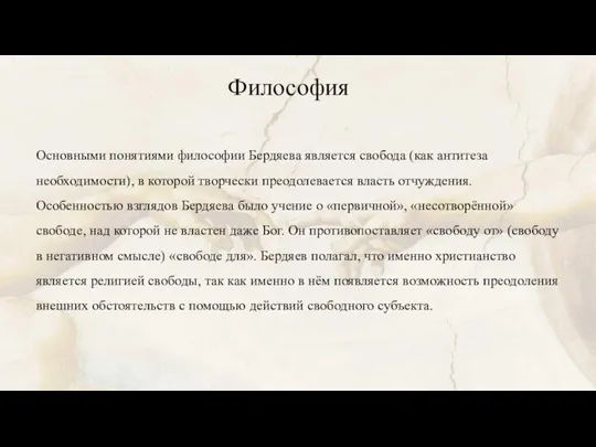 Философия Основными понятиями философии Бердяева является свобода (как антитеза необходимости), в