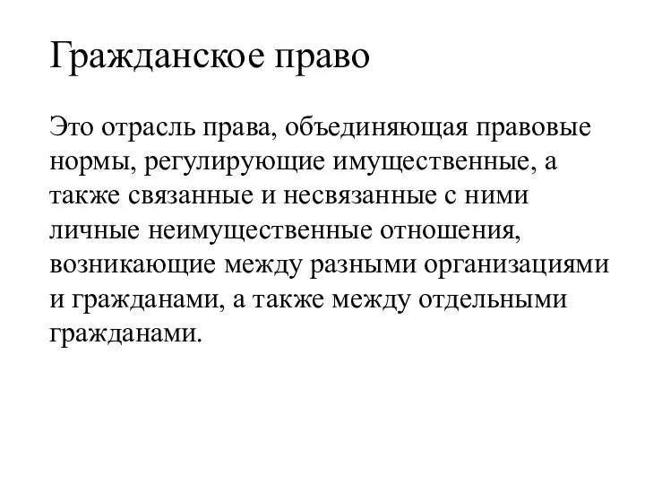 Гражданское право Это отрасль права, объединяющая правовые нормы, регулирующие имущественные, а