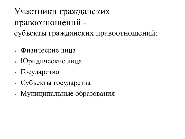 Участники гражданских правоотношений - субъекты гражданских правоотношений: Физические лица Юридические лица Государство Субъекты государства Муниципальные образования