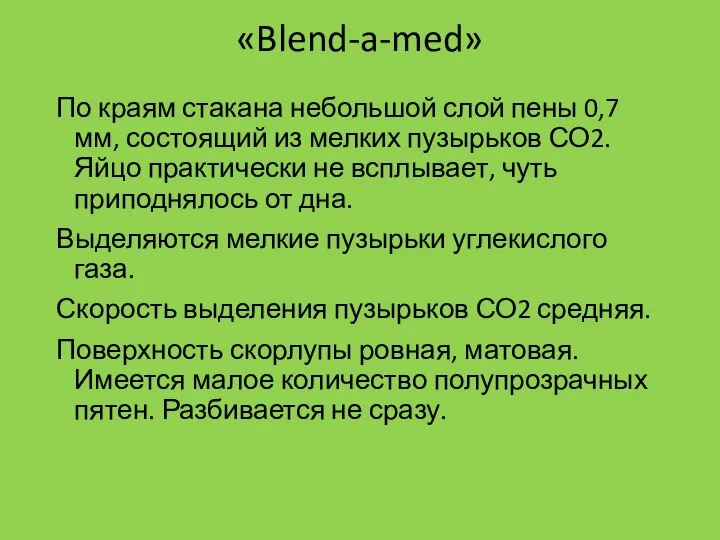 «Blend-a-med» По краям стакана небольшой слой пены 0,7 мм, состоящий из