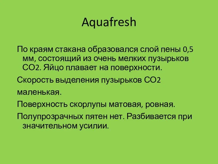 Aquafresh По краям стакана образовался слой пены 0,5 мм, состоящий из