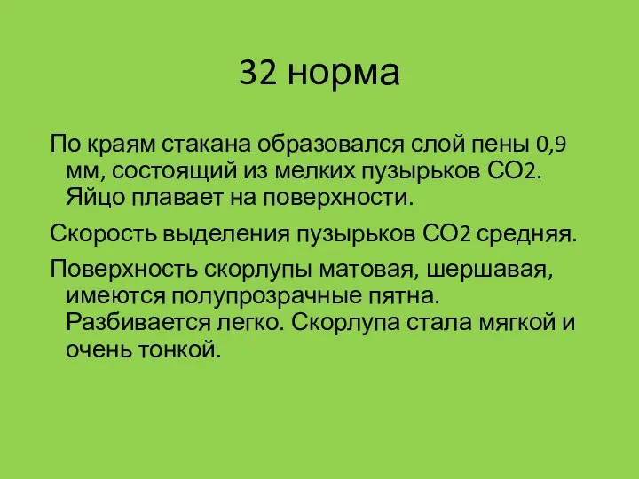 32 норма По краям стакана образовался слой пены 0,9 мм, состоящий