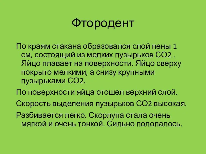 Фтородент По краям стакана образовался слой пены 1 см, состоящий из