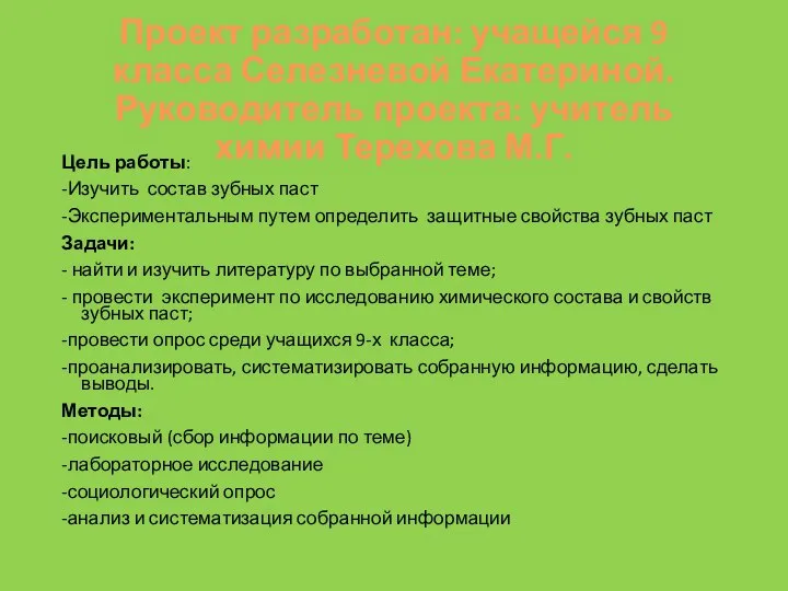 Проект разработан: учащейся 9 класса Селезневой Екатериной. Руководитель проекта: учитель химии