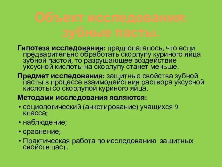 Объект исследования: зубные пасты. Гипотеза исследования: предполагалось, что если предварительно обработать