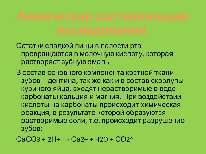 Химическая составляющая исследования. Остатки сладкой пищи в полости рта превращаются в