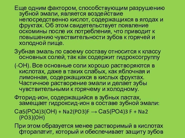 Еще одним фактором, способствующим разрушению зубной эмали, является воздействие непосредственно кислот,