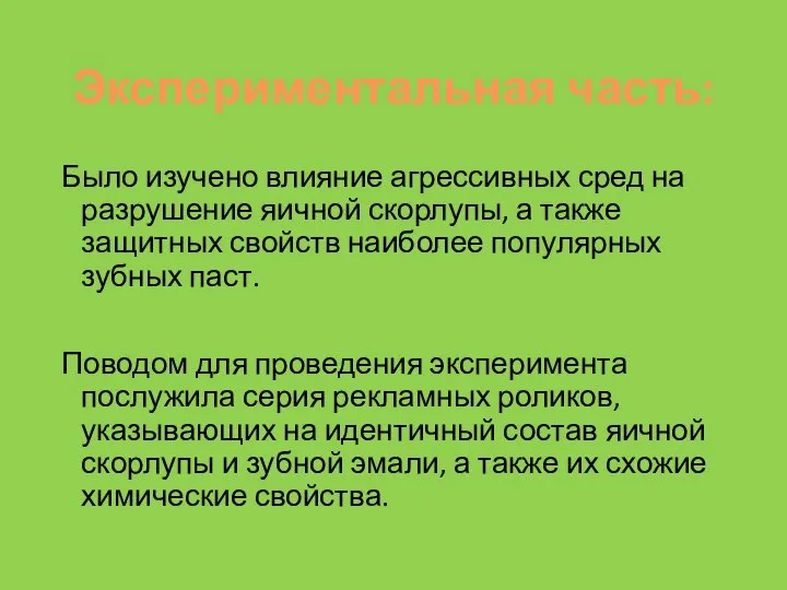 Экспериментальная часть: Было изучено влияние агрессивных сред на разрушение яичной скорлупы,