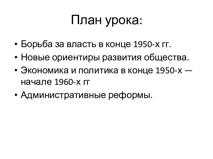 План урока: Борьба за власть в конце 1950-х гг. Новые ориентиры