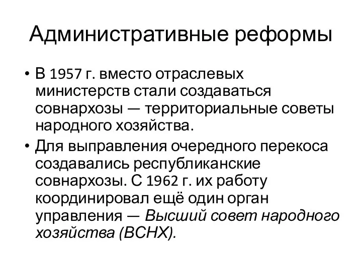 Административные реформы В 1957 г. вместо отраслевых министерств стали создаваться совнархозы