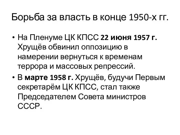 Борьба за власть в конце 1950-х гг. На Пленуме ЦК КПСС