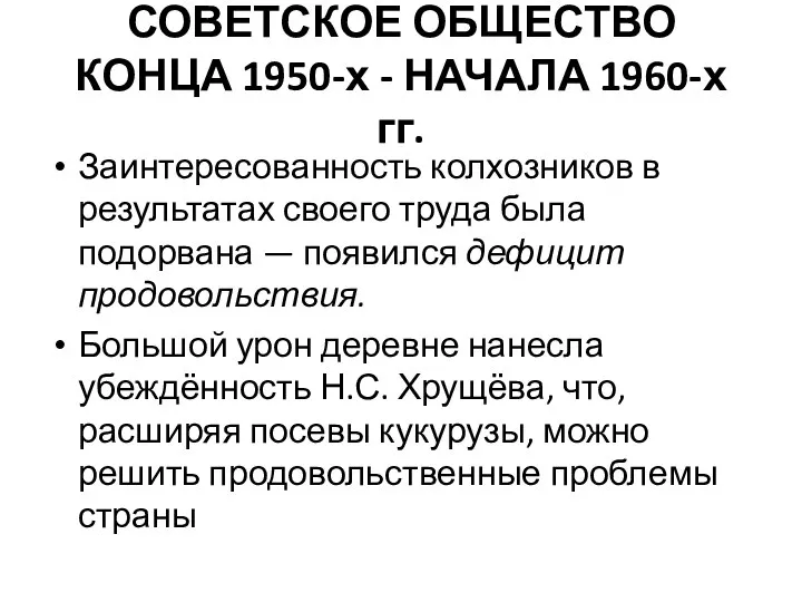 СОВЕТСКОЕ ОБЩЕСТВО КОНЦА 1950-х - НАЧАЛА 1960-х гг. Заинтересованность колхозников в