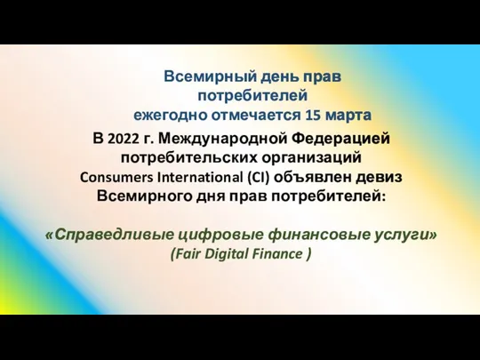 Всемирный день прав потребителей ежегодно отмечается 15 марта В 2022 г.