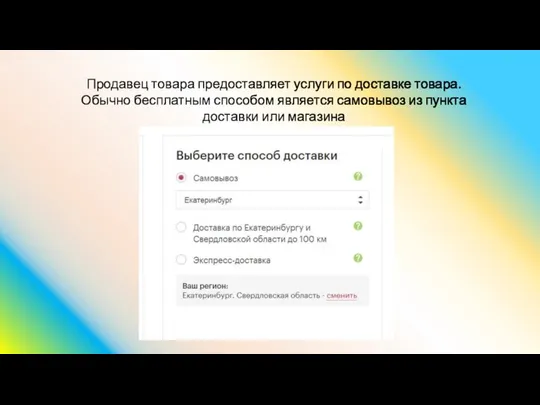 Продавец товара предоставляет услуги по доставке товара. Обычно бесплатным способом является