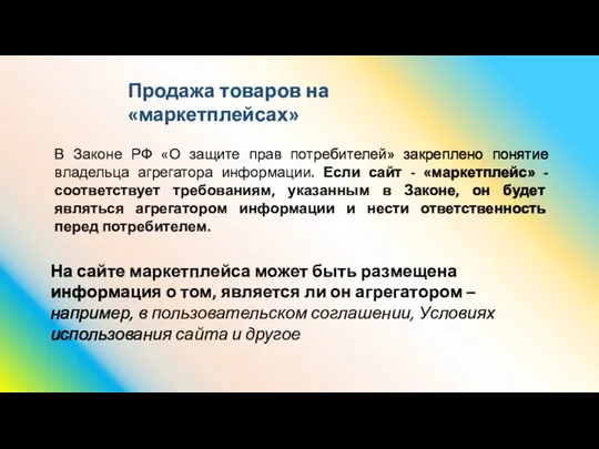 В Законе РФ «О защите прав потребителей» закреплено понятие владельца агрегатора