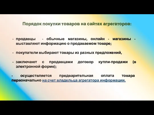 Порядок покупки товаров на сайтах агрегаторов: продавцы - обычные магазины, онлайн