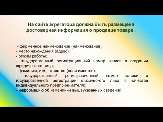 На сайте агрегатора должна быть размещена достоверная информация о продавце товара