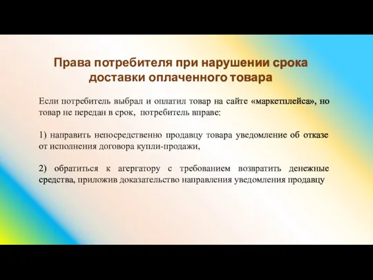 Права потребителя при нарушении срока доставки оплаченного товара Если потребитель выбрал