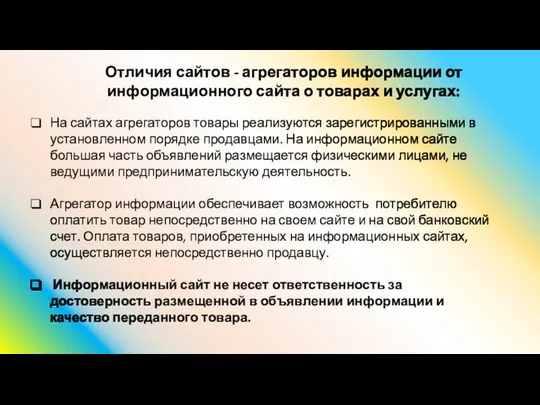 Отличия сайтов - агрегаторов информации от информационного сайта о товарах и