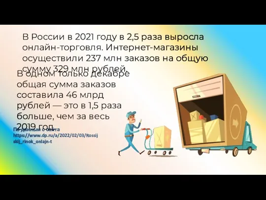 В России в 2021 году в 2,5 раза выросла онлайн-торговля. Интернет-магазины