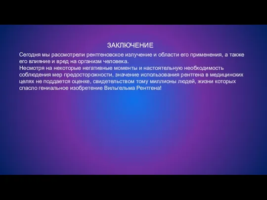 Сегодня мы рассмотрели рентгеновское излучение и области его применения, а также