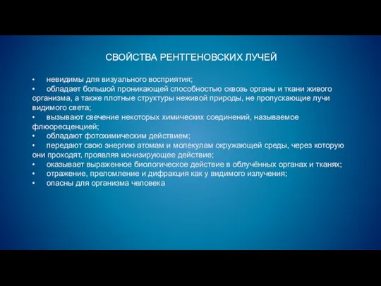 • невидимы для визуального восприятия; • обладает большой проникающей способностью сквозь