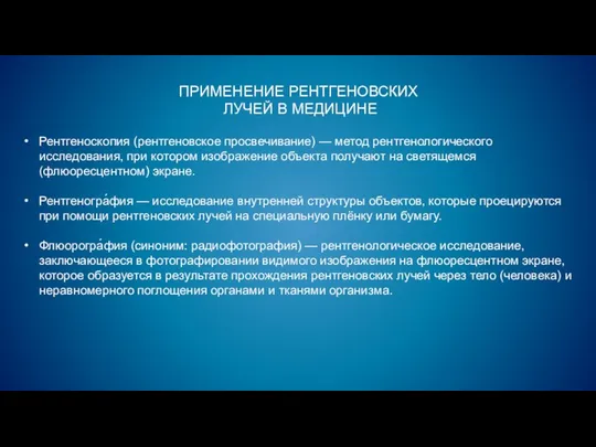 ПРИМЕНЕНИЕ РЕНТГЕНОВСКИХ ЛУЧЕЙ В МЕДИЦИНЕ Рентгеноскопия (рентгеновское просвечивание) — метод рентгенологического