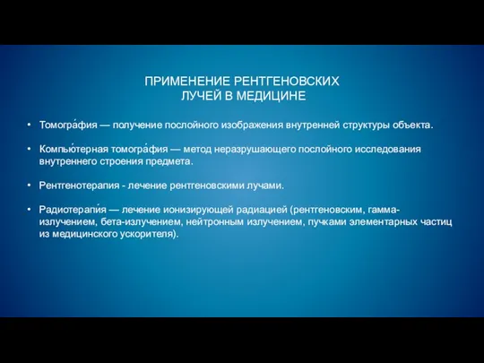 Томогра́фия — получение послойного изображения внутренней структуры объекта. Компью́терная томогра́фия —