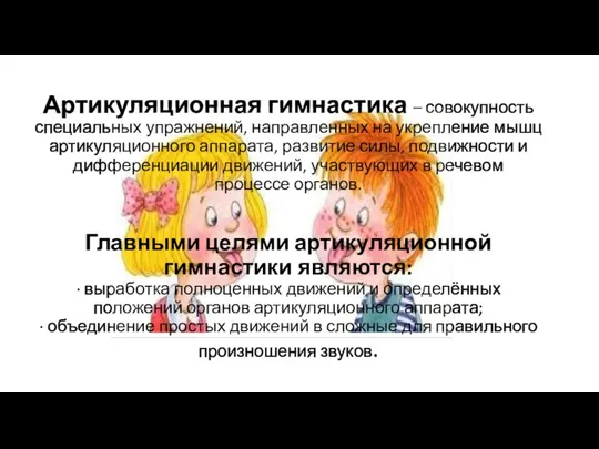 Артикуляционная гимнастика – совокупность специальных упражнений, направленных на укрепление мышц артикуляционного