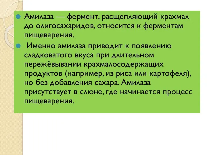 Амилаза — фермент, расщепляющий крахмал до олигосахаридов, относится к ферментам пищеварения.