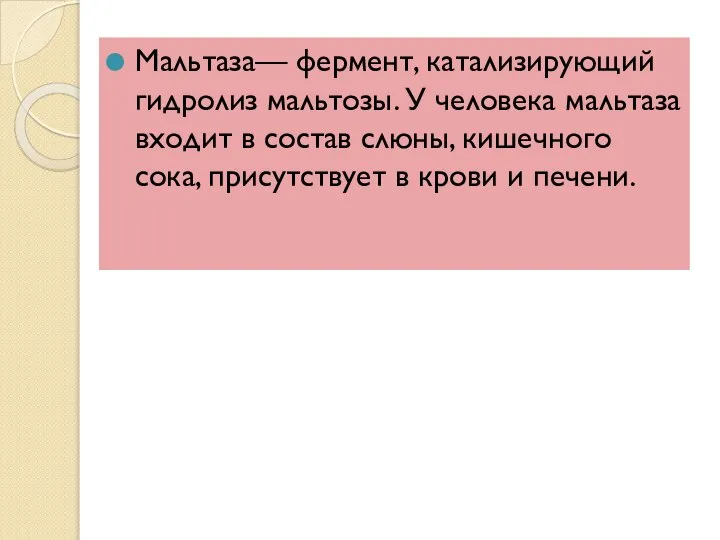 Мальтаза— фермент, катализирующий гидролиз мальтозы. У человека мальтаза входит в состав