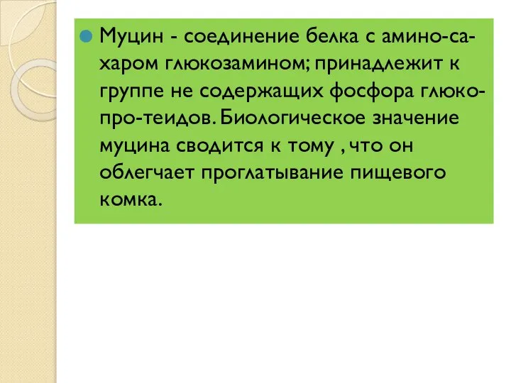 Муцин - соединение белка с амино-са-харом глюкозамином; принадлежит к группе не