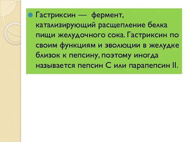 Гастриксин — фермент, катализирующий расщепление белка пищи желудочного сока. Гастриксин по