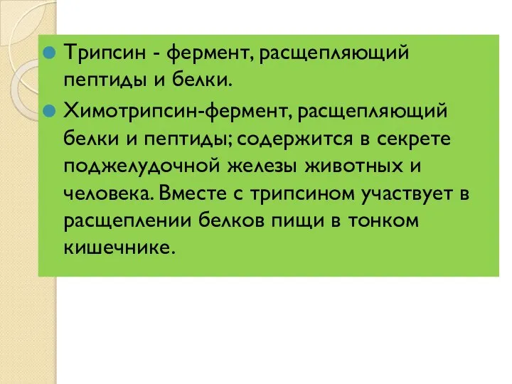 Трипсин - фермент, расщепляющий пептиды и белки. Химотрипсин-фермент, расщепляющий белки и