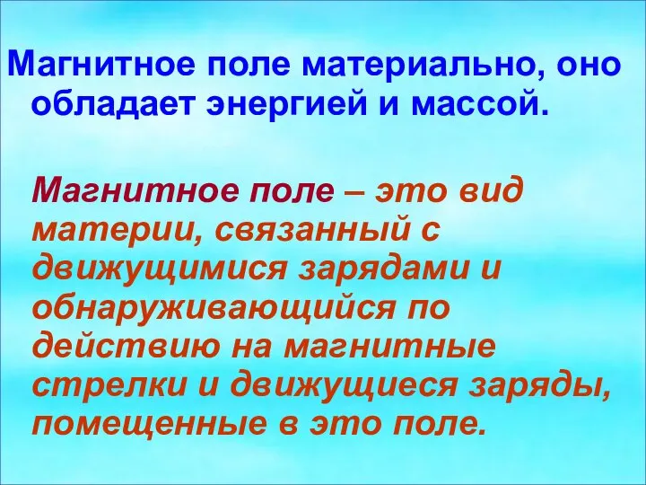 Магнитное поле материально, оно обладает энергией и массой. Магнитное поле –