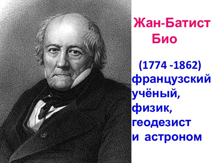 французский учёный, физик, геодезист и астроном Жан-Батист Био (1774 -1862)